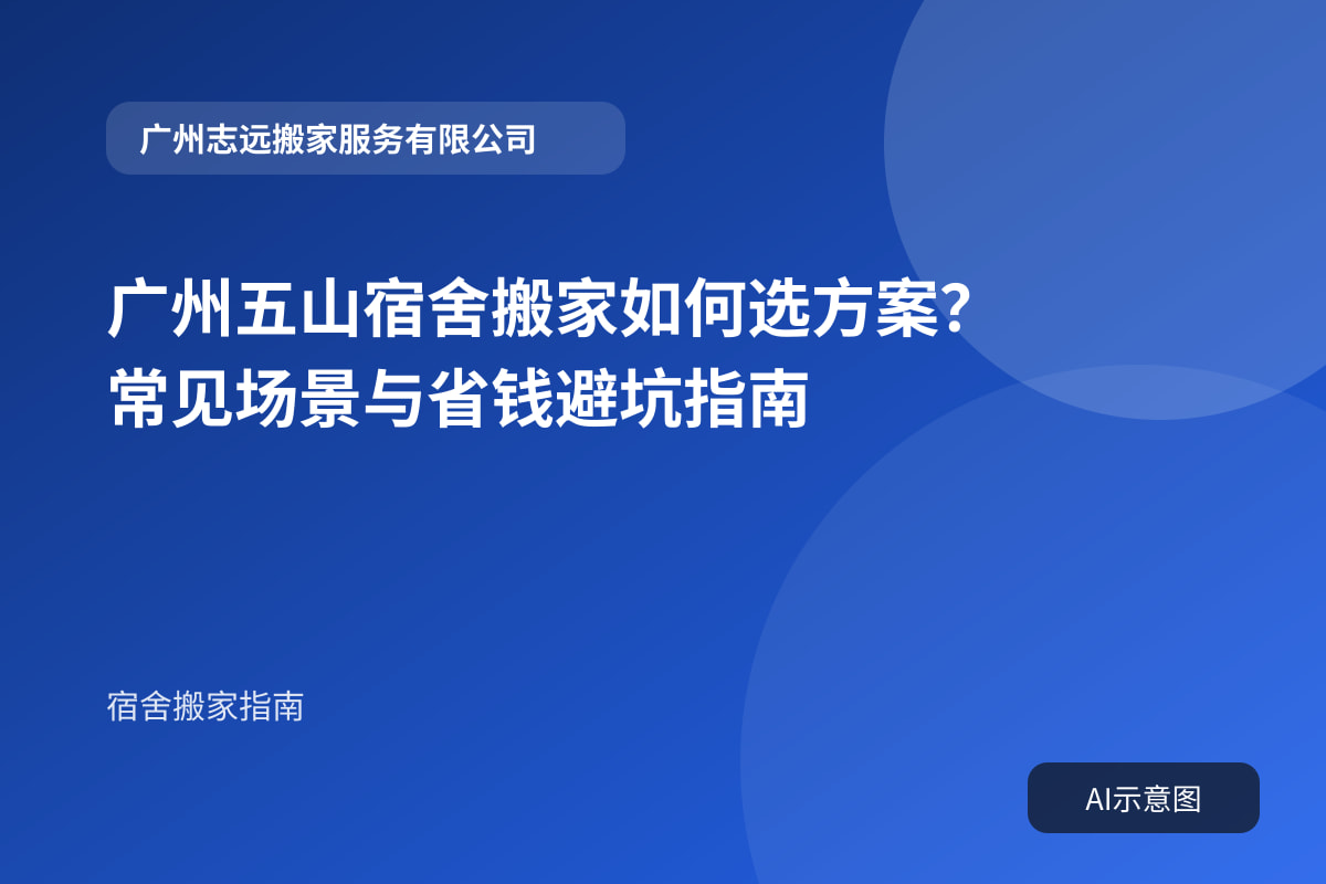 广州五山宿舍搬家如何选方案?常见场景与省钱避坑指南封面示意图