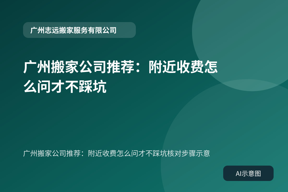 广州搬家公司推荐:附近收费怎么问才不踩坑核对步骤示意