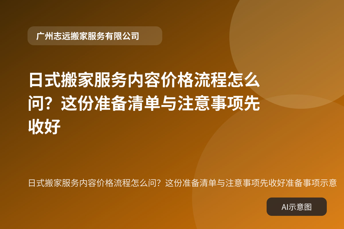日式搬家服务内容价格流程怎么问？这份准备清单与注意事项先收好准备事项示意