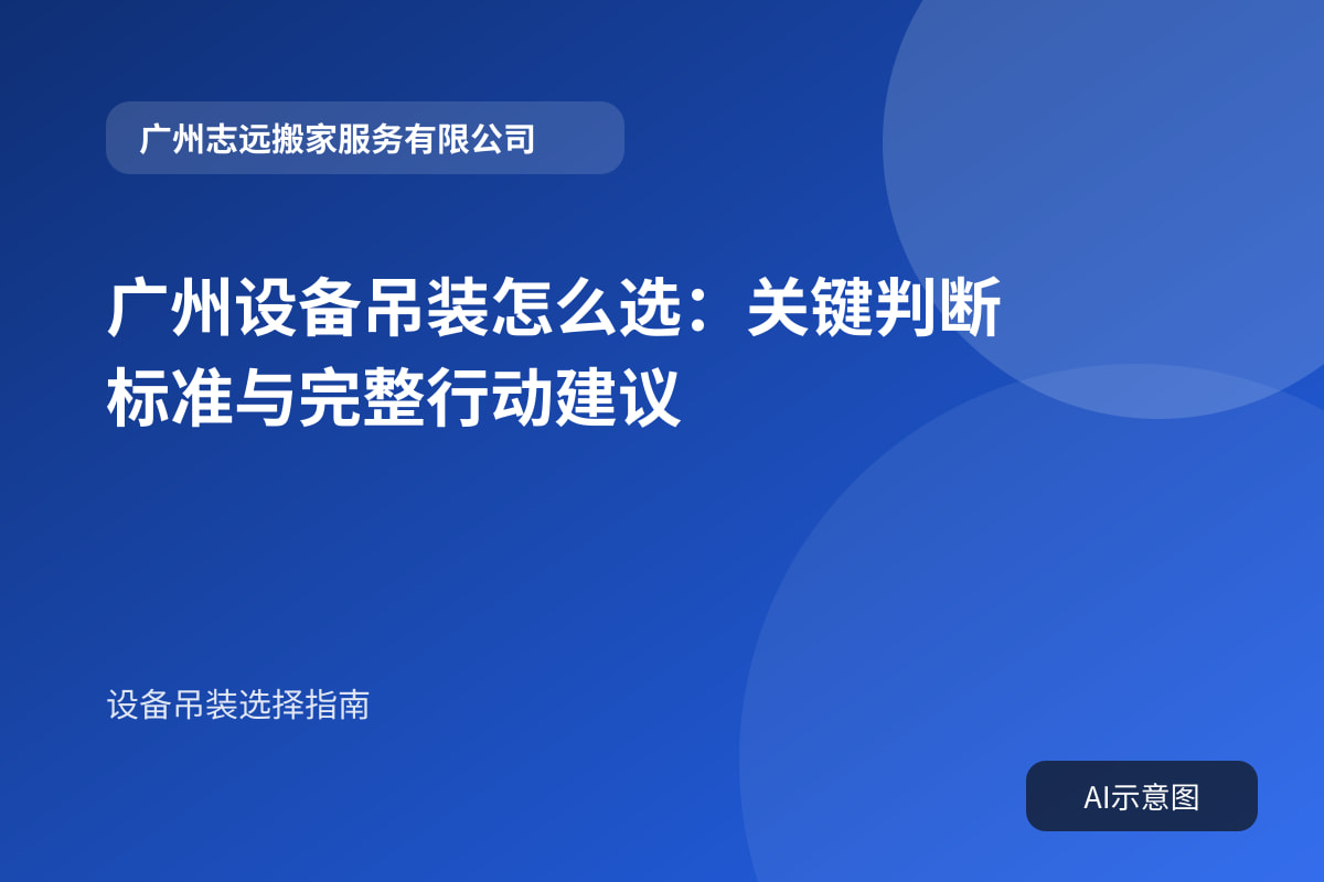 广州设备吊装怎么选:关键判断标准与完整行动建议封面示意图