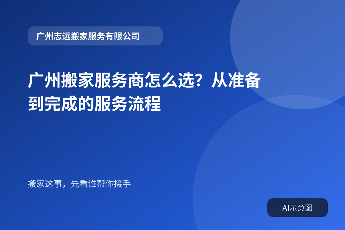 广州搬家服务商怎么选？从准备到完成的服务流程封面示意图