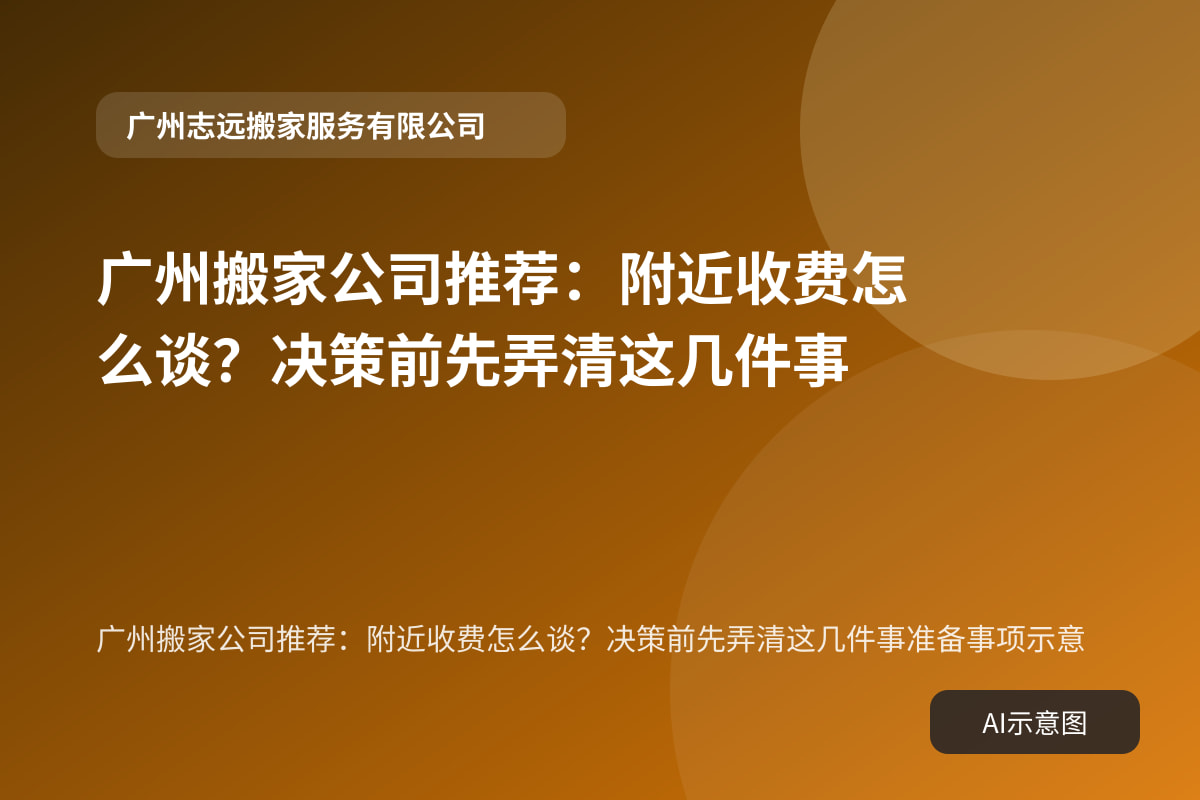 广州搬家公司推荐:附近收费怎么谈?决策前先弄清这几件事准备事项示意