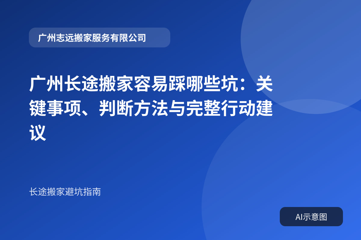 广州长途搬家容易踩哪些坑:关键事项、判断方法与完整行动建议封面示意图