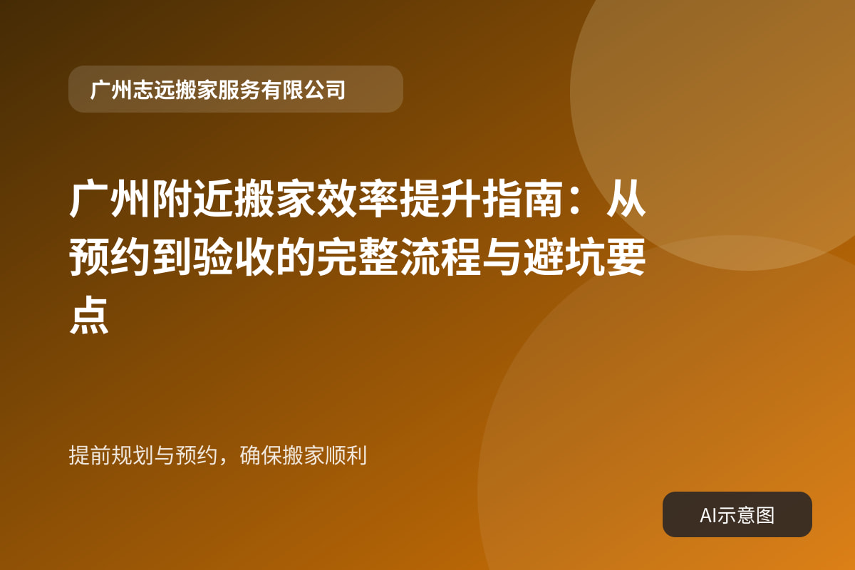 提前规划与预约,确保搬家顺利