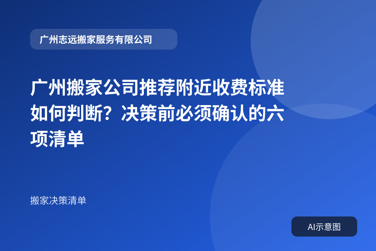 广州搬家公司推荐附近收费标准如何判断?决策前必须确认的六项清单