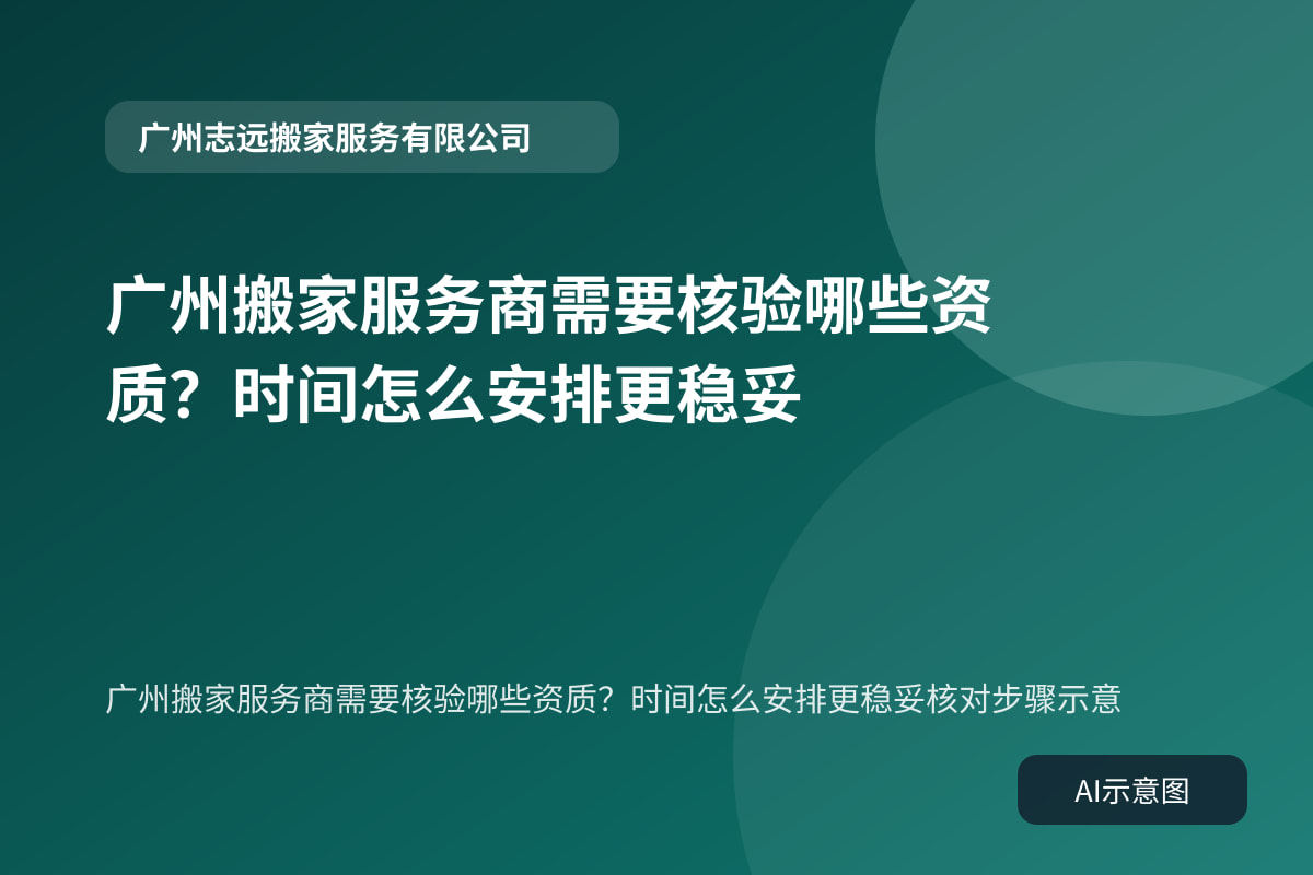 广州搬家服务商需要核验哪些资质？时间怎么安排更稳妥核对步骤示意