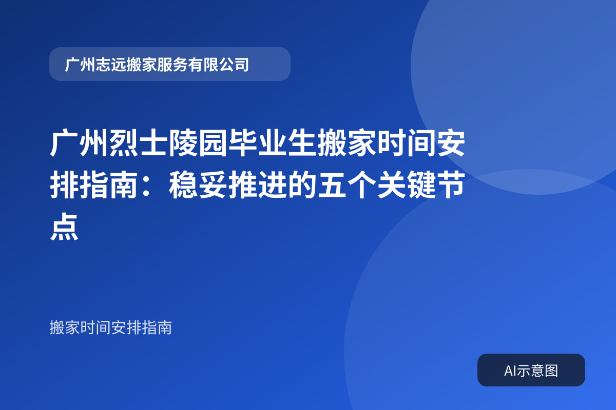 广州烈士陵园毕业生搬家时间安排指南:稳妥推进的五个关键节点封面示意图