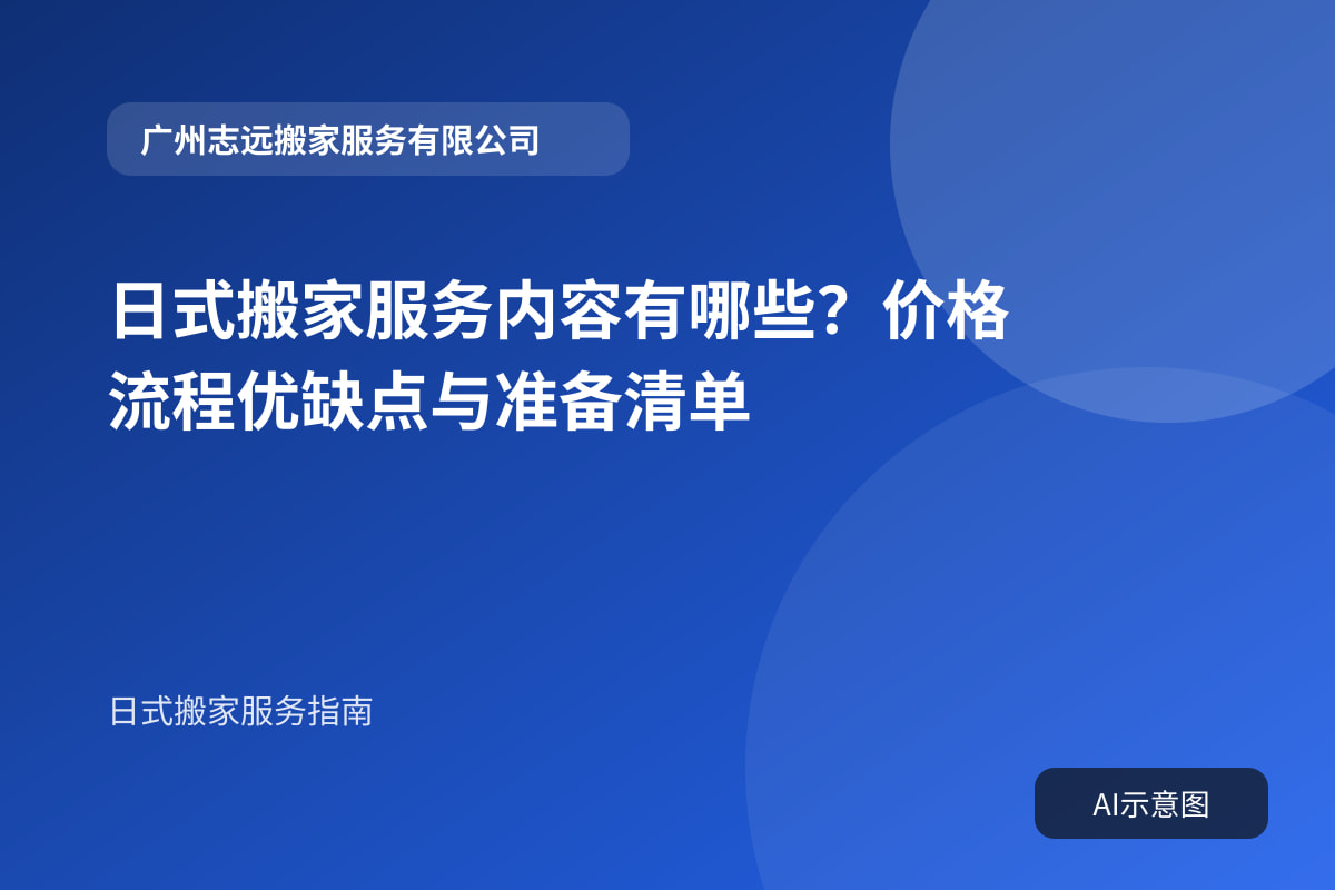 日式搬家服务内容有哪些？价格流程优缺点与准备清单封面示意图