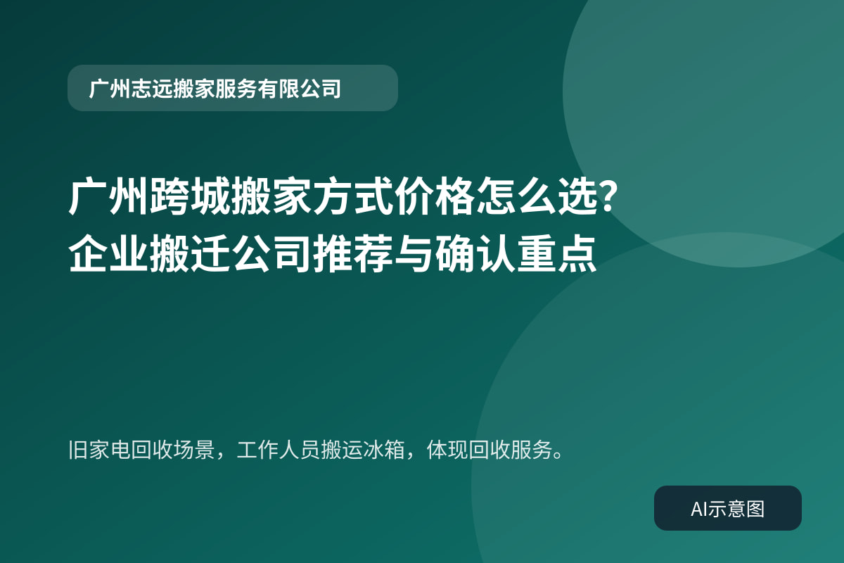 旧家电回收场景,工作人员搬运冰箱,体现回收服务。