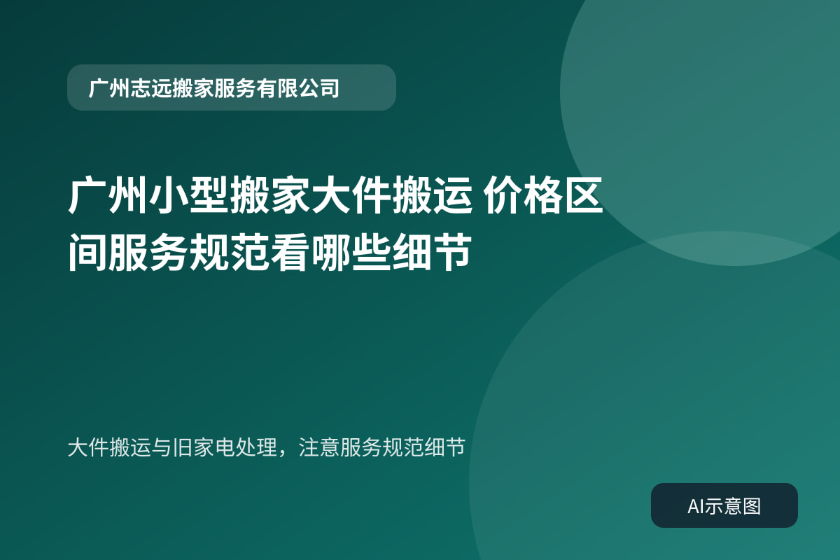 大件搬运与旧家电处理,注意服务规范细节