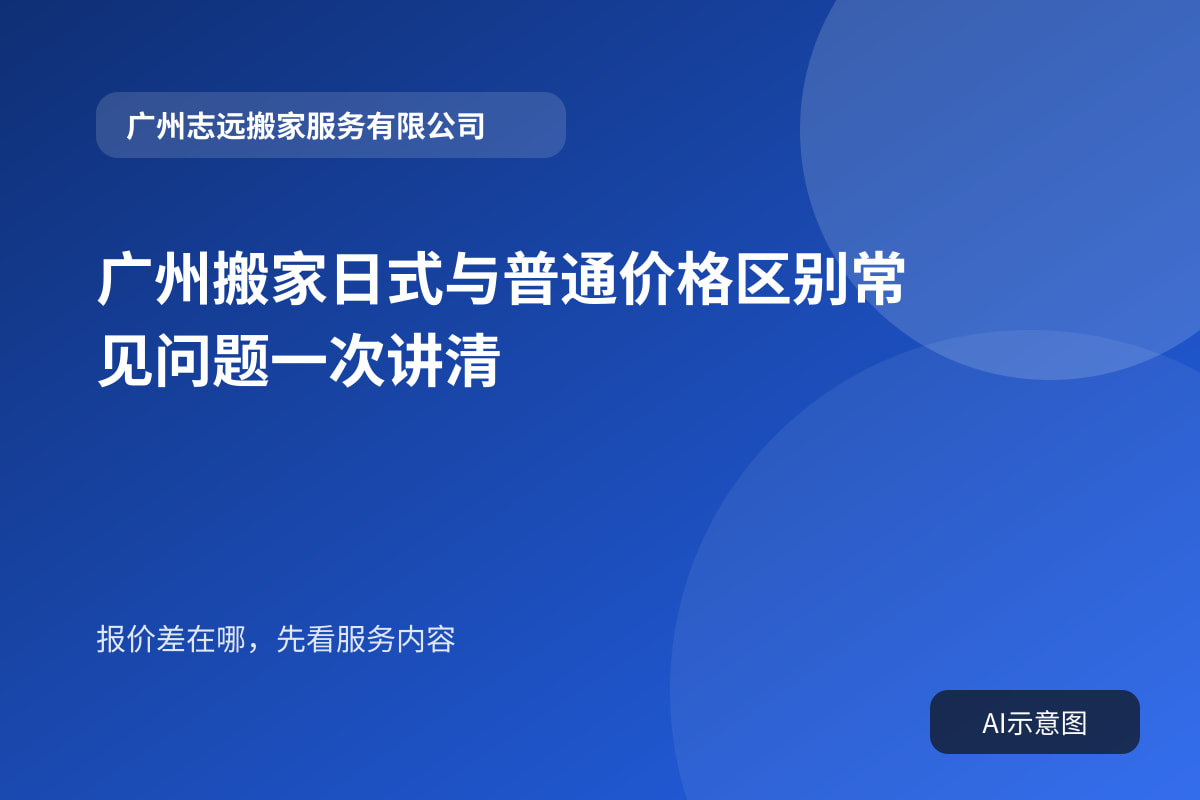 广州搬家日式与普通价格区别常见问题一次讲清封面示意图