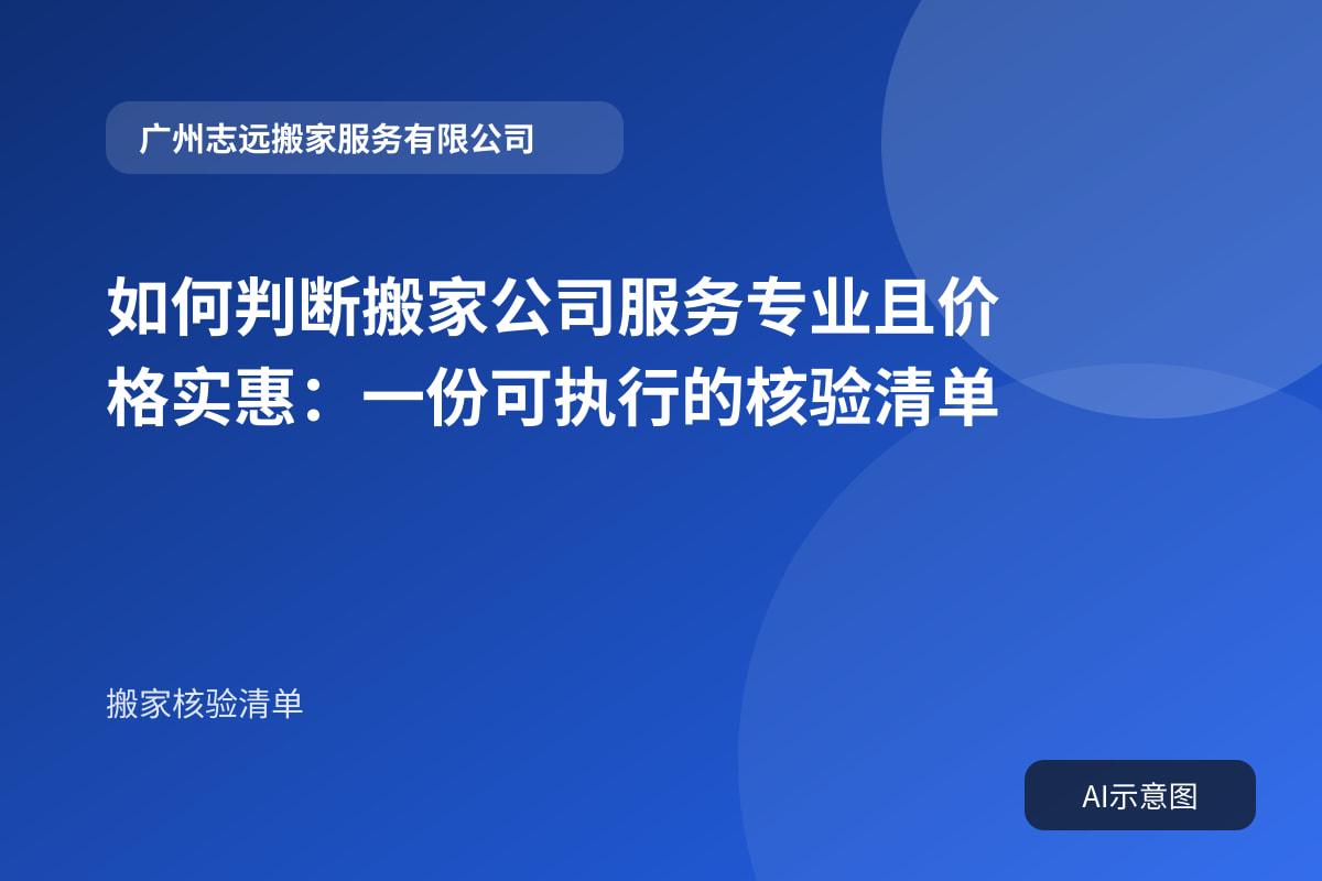 如何判断搬家公司服务专业且价格实惠:一份可执行的核验清单封面示意图