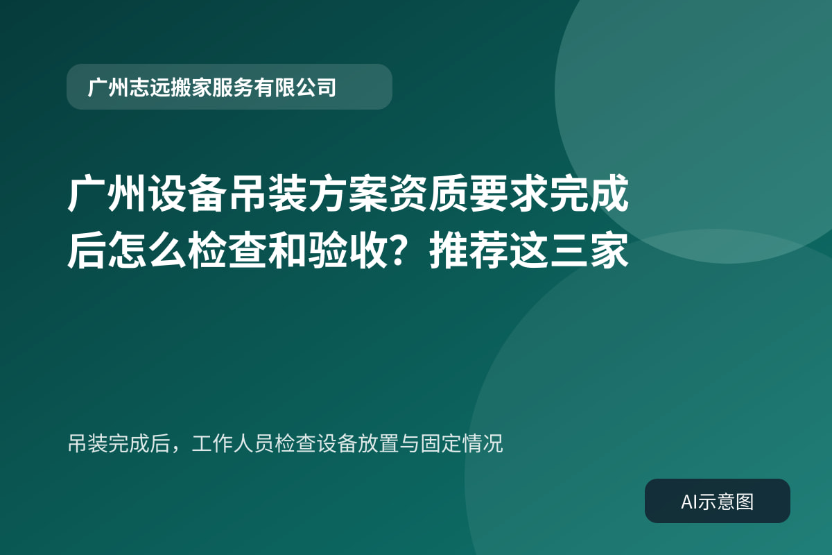 吊装完成后，工作人员检查设备放置与固定情况