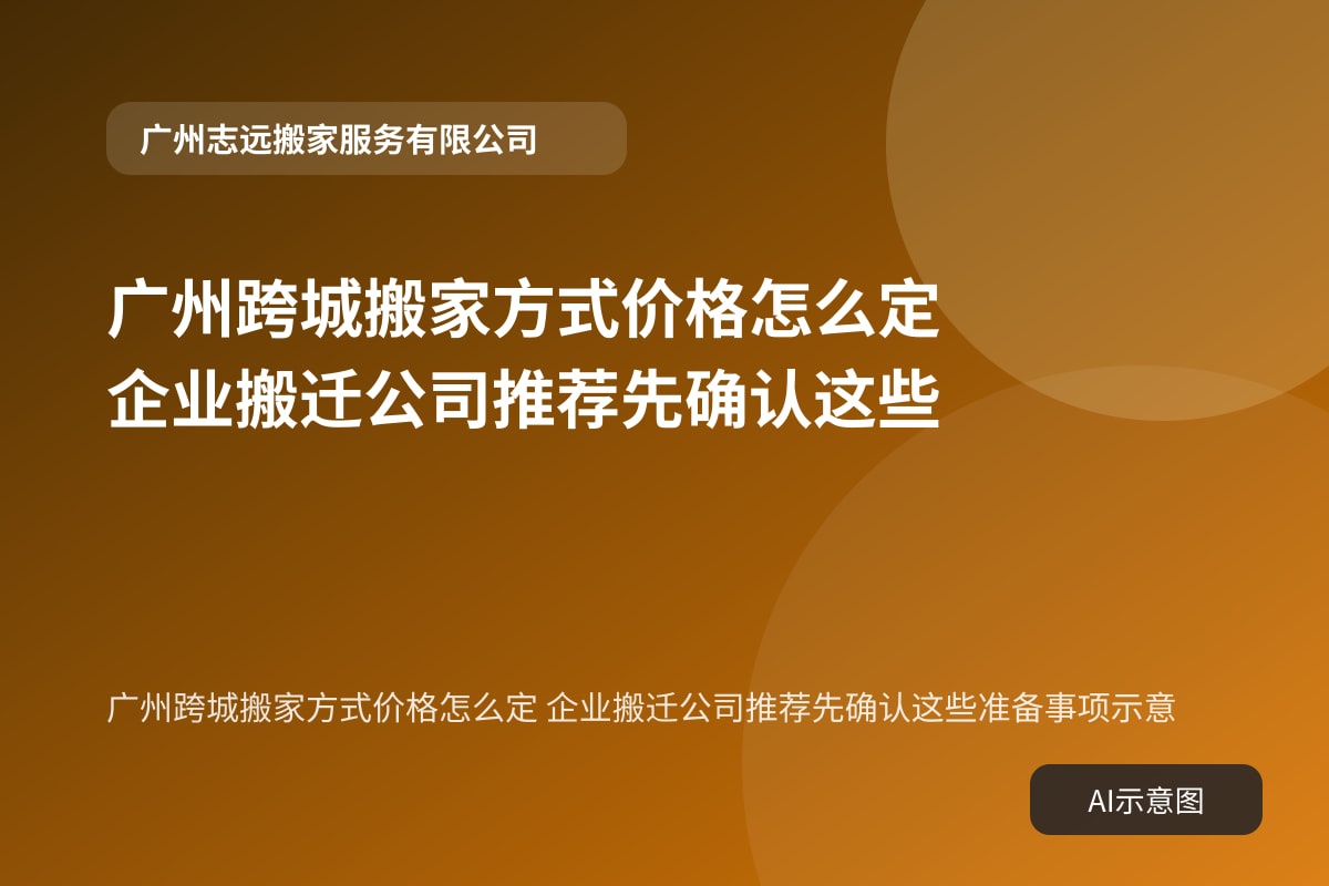 广州跨城搬家方式价格怎么定 企业搬迁公司推荐先确认这些准备事项示意