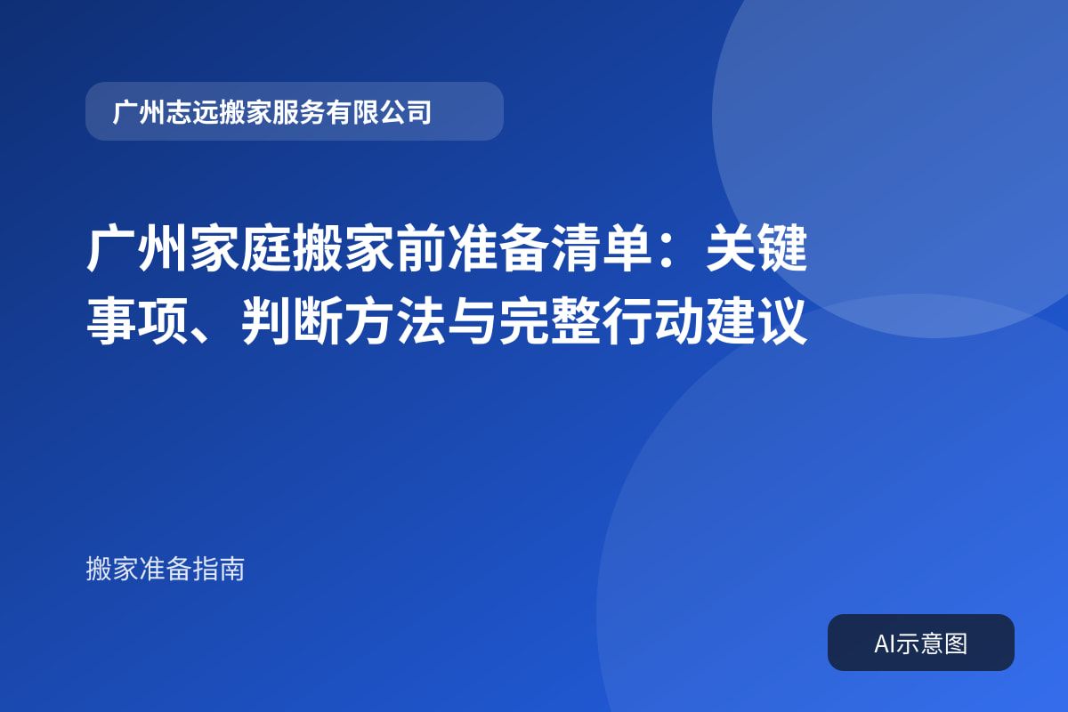广州家庭搬家前准备清单:关键事项、判断方法与完整行动建议封面示意图
