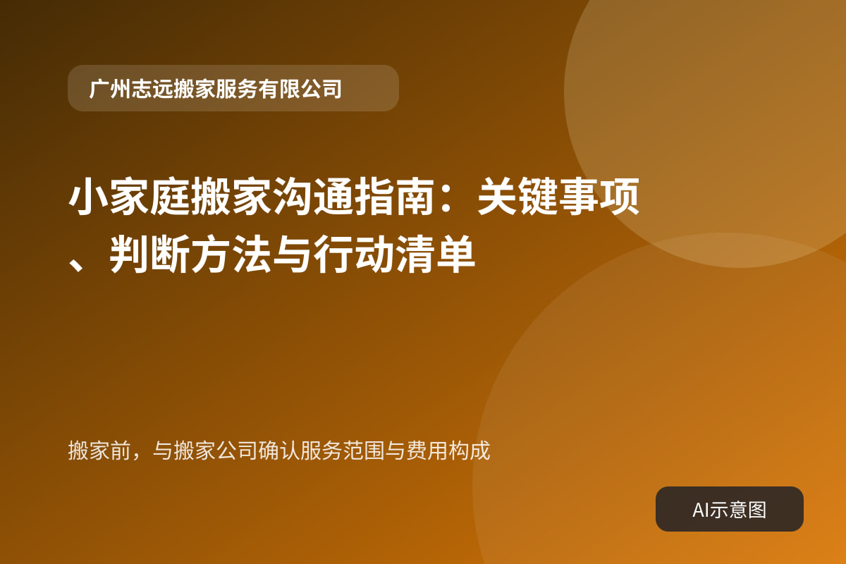 搬家前,与搬家公司确认服务范围与费用构成