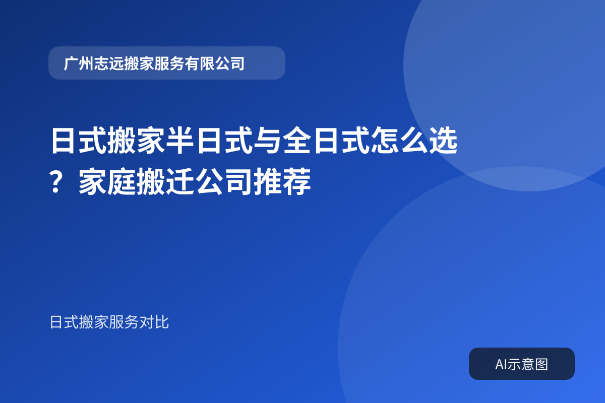 日式搬家半日式与全日式怎么选?家庭搬迁公司推荐