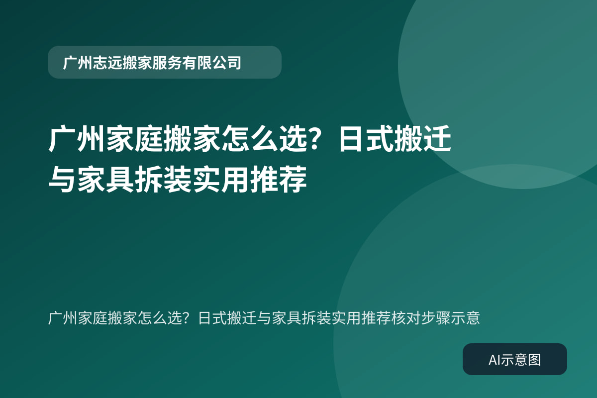 广州家庭搬家怎么选？日式搬迁与家具拆装实用推荐核对步骤示意