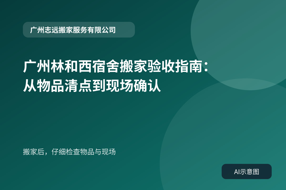 搬家后,仔细检查物品与现场