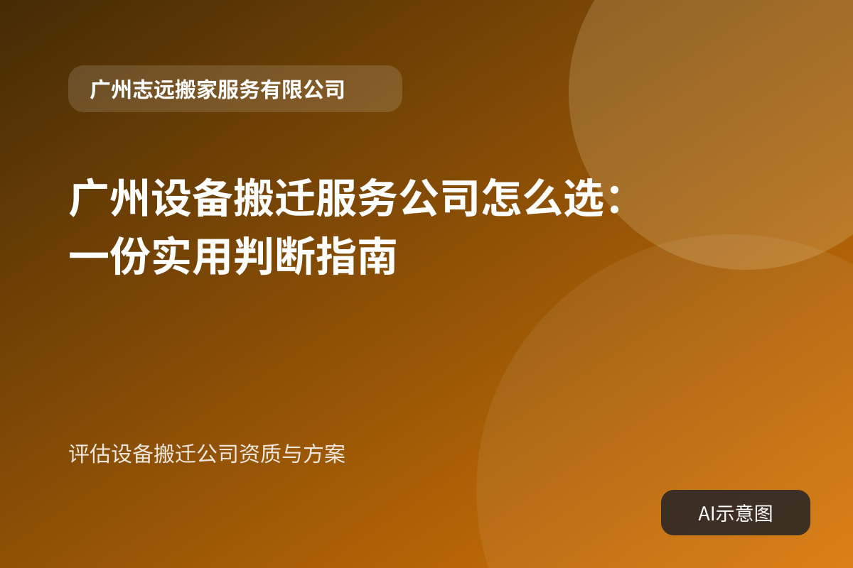 评估设备搬迁公司资质与方案