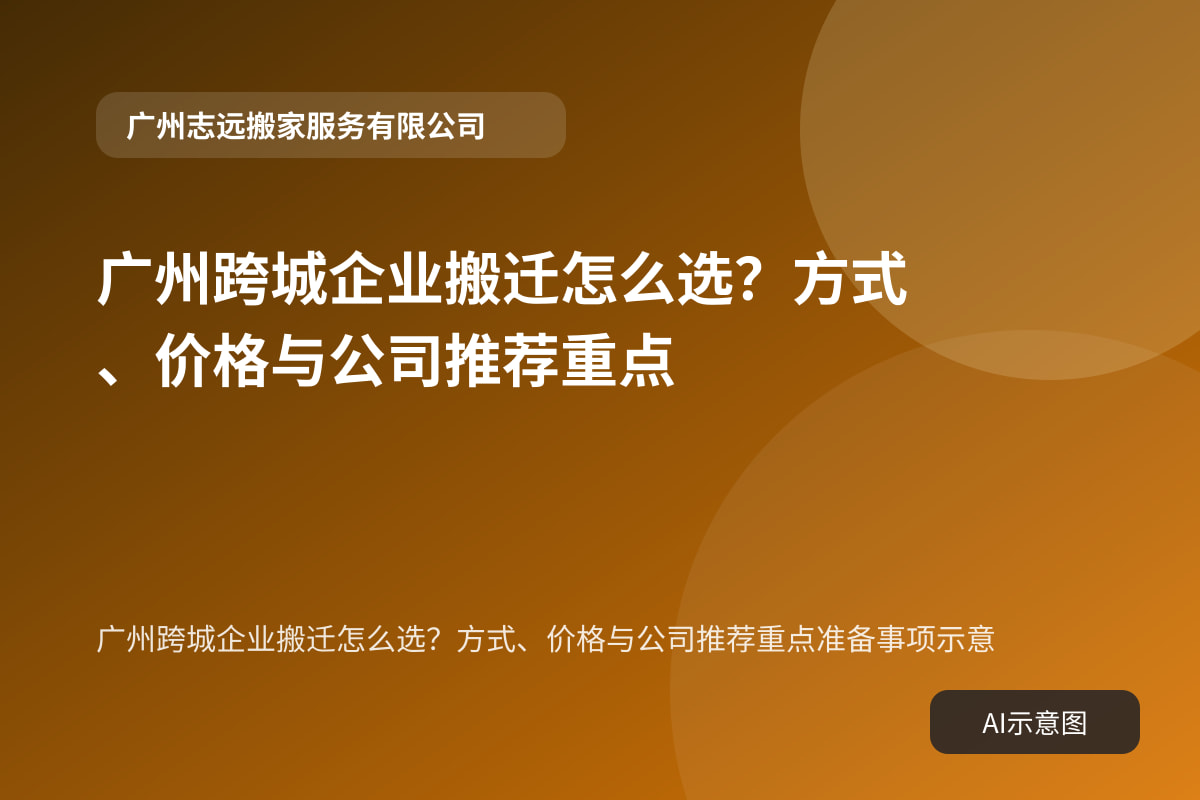 广州跨城企业搬迁怎么选?方式、价格与公司推荐重点准备事项示意