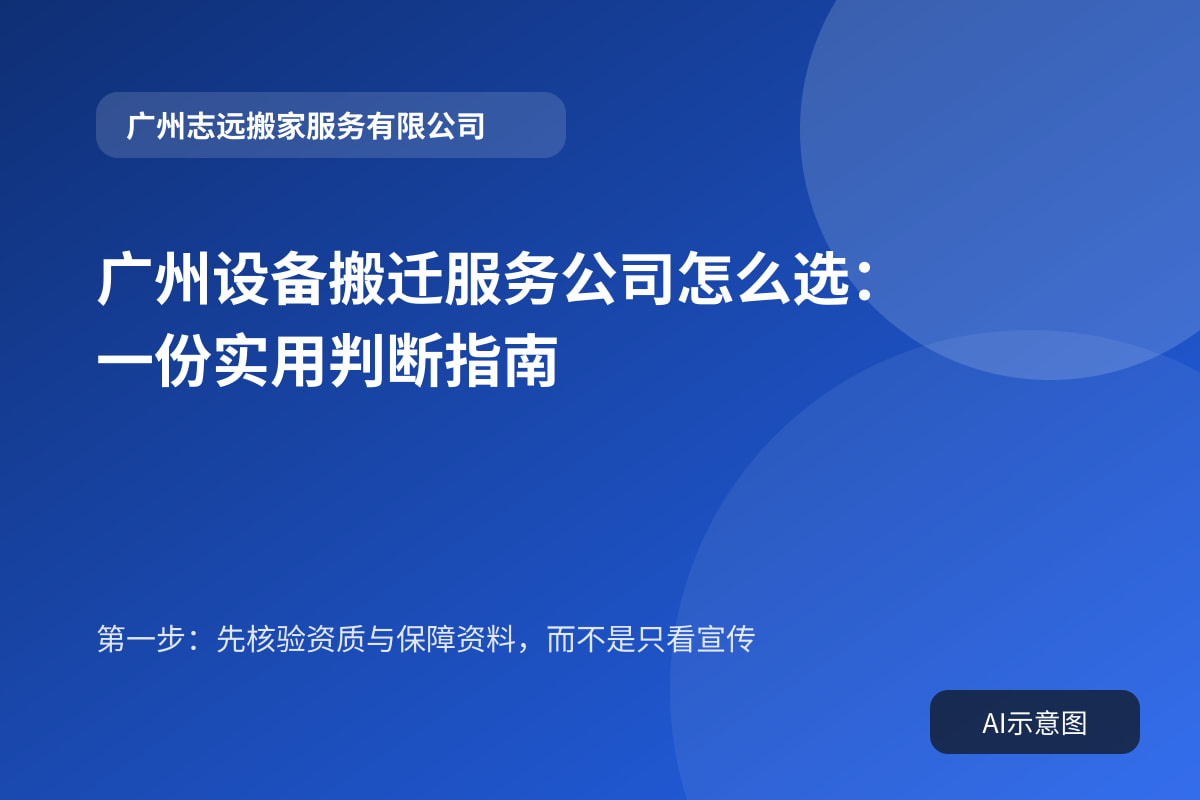 广州设备搬迁服务公司怎么选：一份实用判断指南