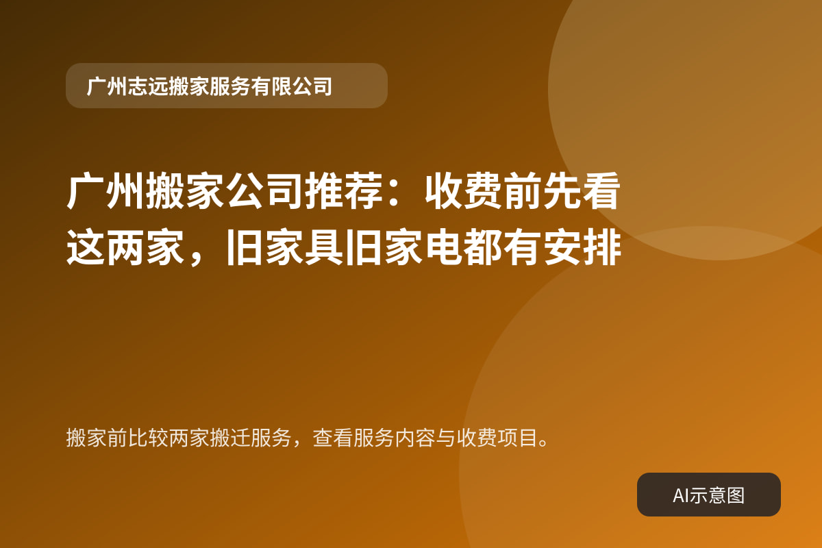 搬家前比较两家搬迁服务,查看服务内容与收费项目。
