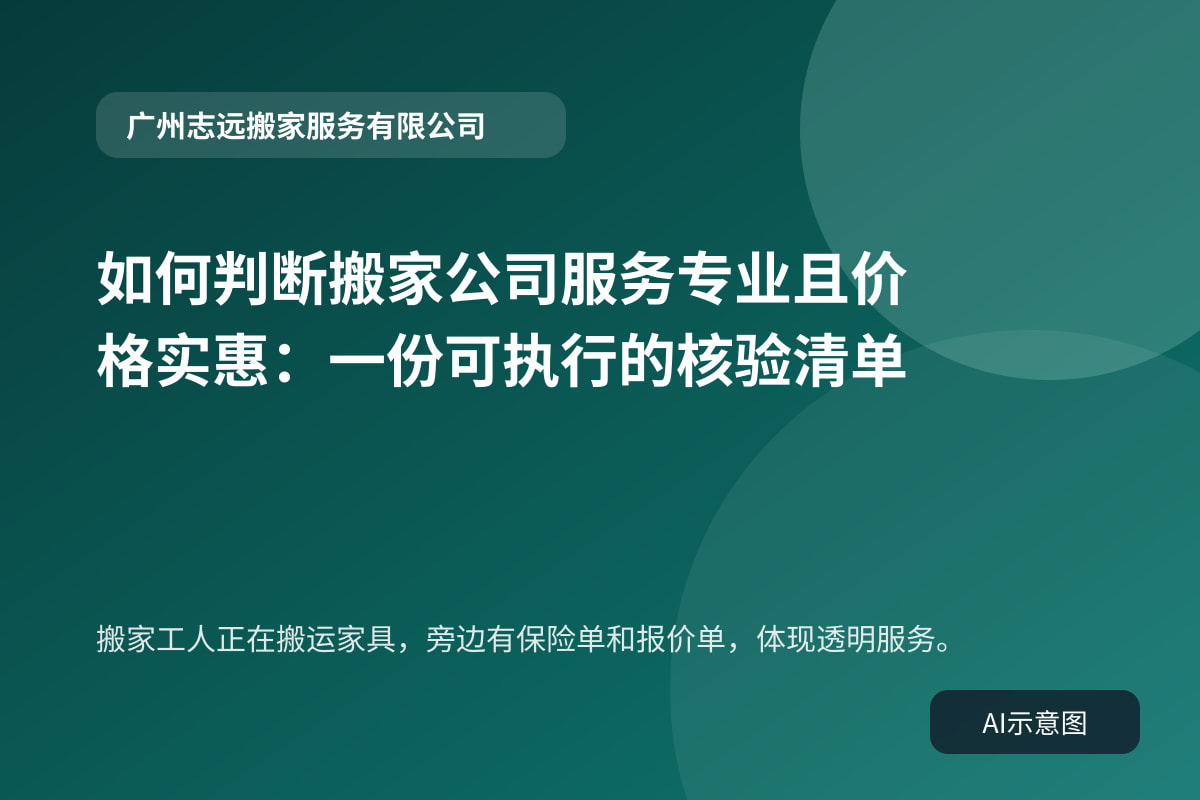 搬家工人正在搬运家具,旁边有保险单和报价单,体现透明服务。