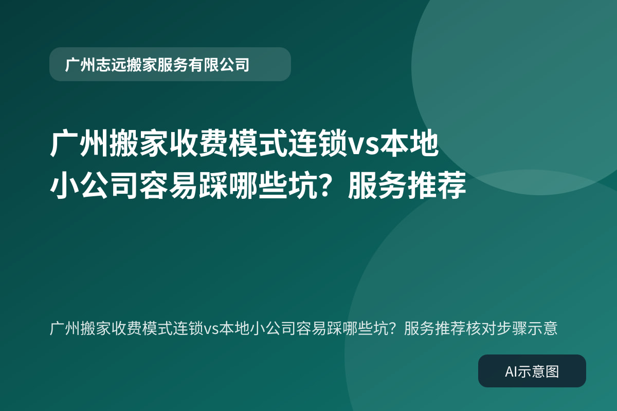 广州搬家收费模式连锁vs本地小公司容易踩哪些坑？服务推荐核对步骤示意