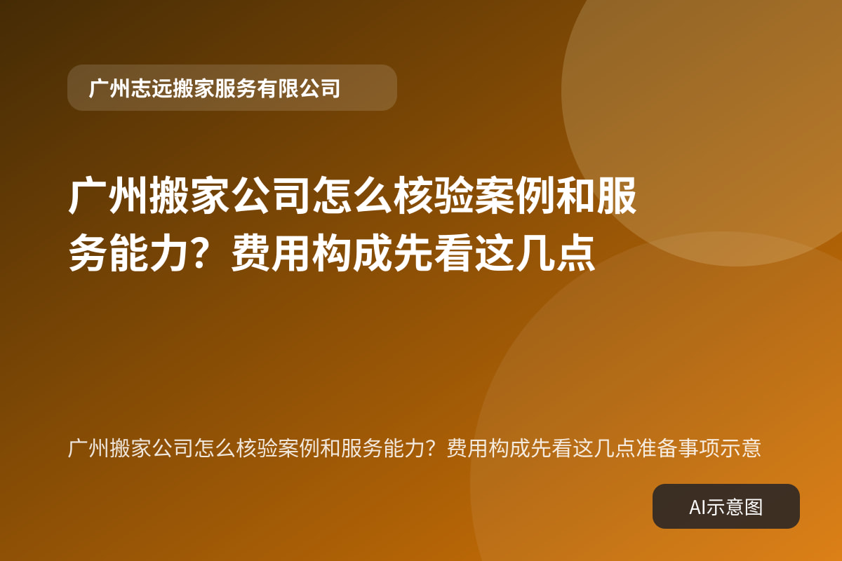广州搬家公司怎么核验案例和服务能力?费用构成先看这几点准备事项示意
