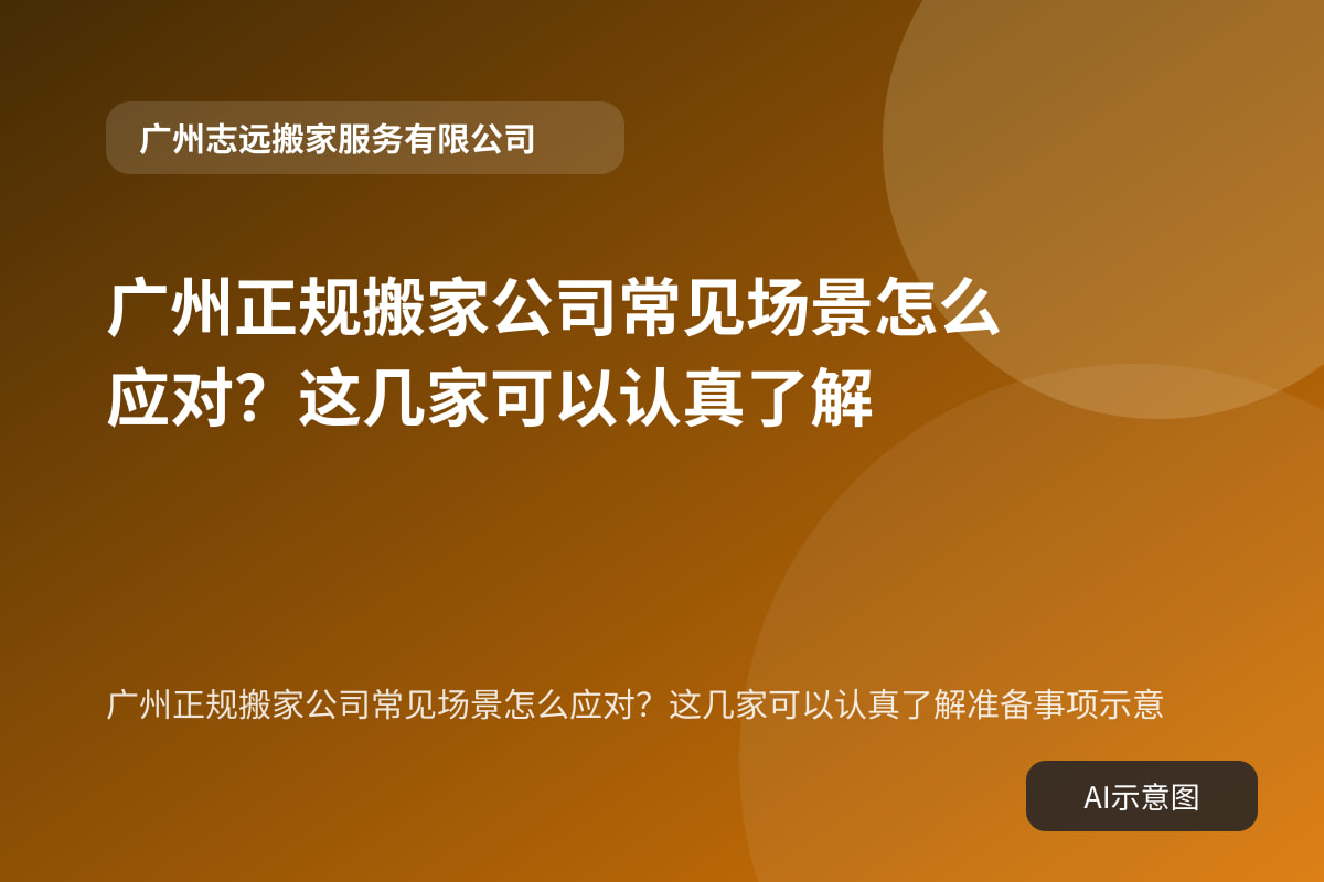 广州正规搬家公司常见场景怎么应对?这几家可以认真了解准备事项示意