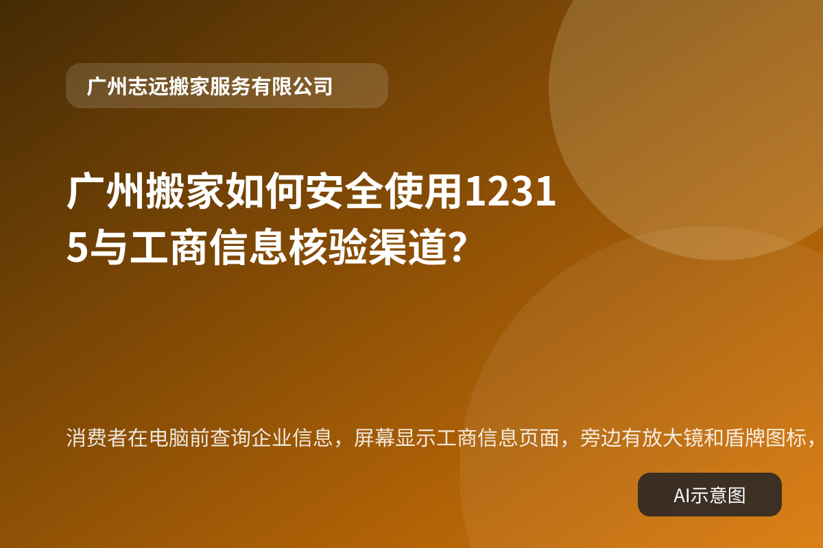 消费者在电脑前查询企业信息,屏幕显示工商信息页面,旁边有放大镜和盾牌图标,体现核验与安全。