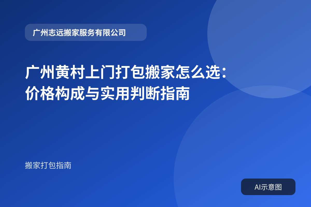 广州黄村上门打包搬家怎么选:价格构成与实用判断指南封面示意图