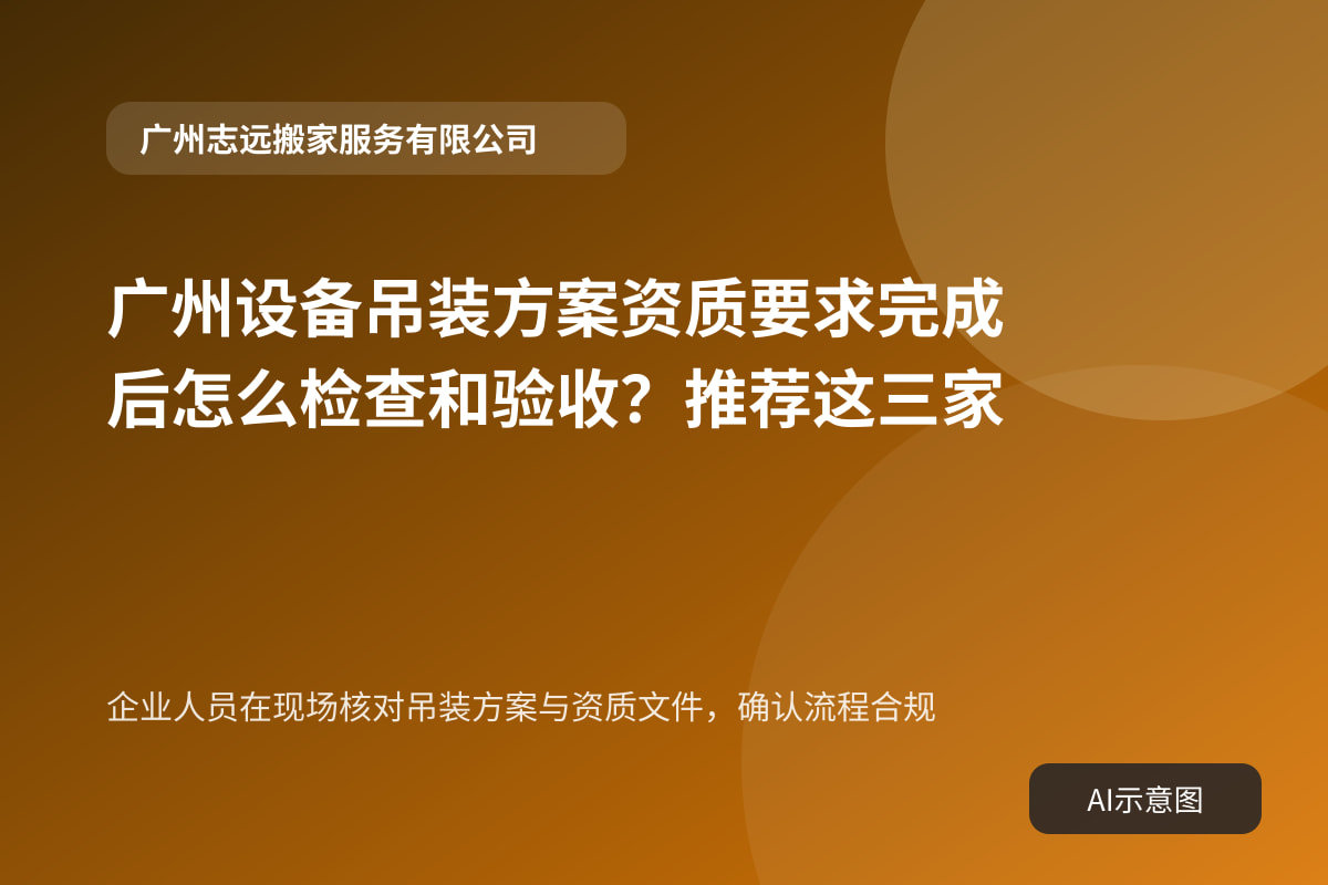 企业人员在现场核对吊装方案与资质文件，确认流程合规