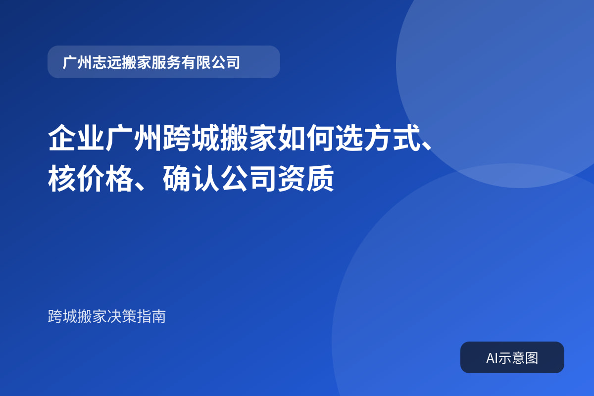 企业广州跨城搬家如何选方式、核价格、确认公司资质