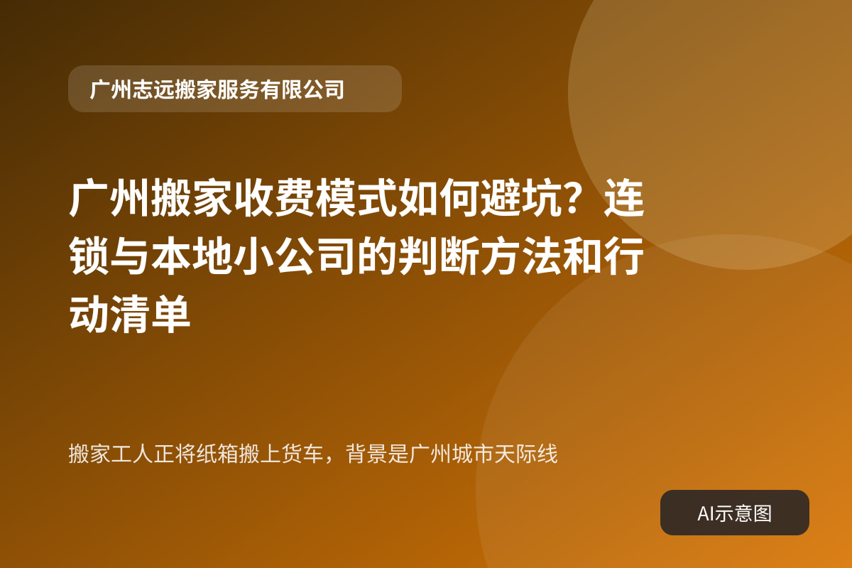 搬家工人正将纸箱搬上货车,背景是广州城市天际线