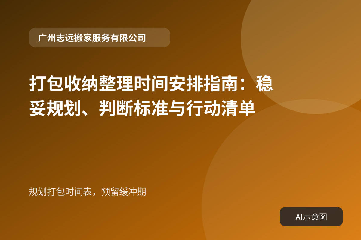 规划打包时间表,预留缓冲期