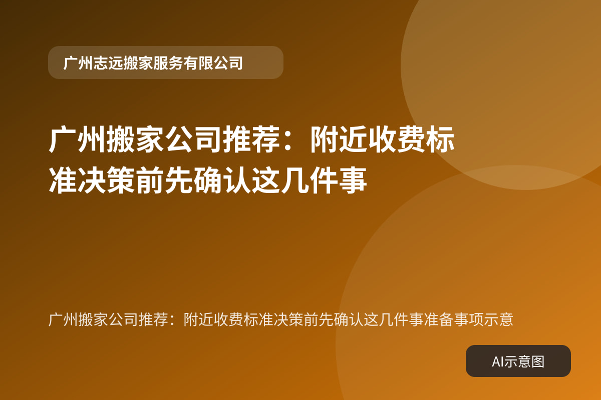 广州搬家公司推荐:附近收费标准决策前先确认这几件事准备事项示意