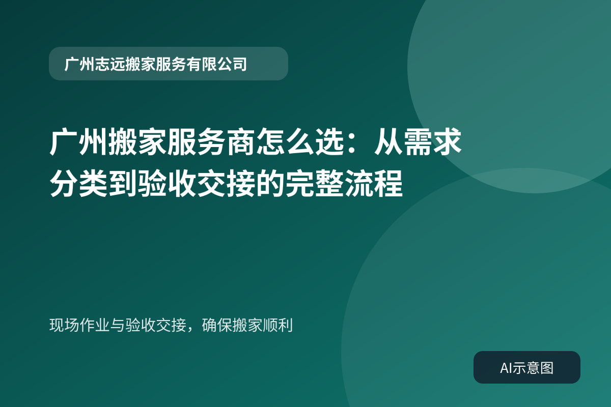现场作业与验收交接,确保搬家顺利