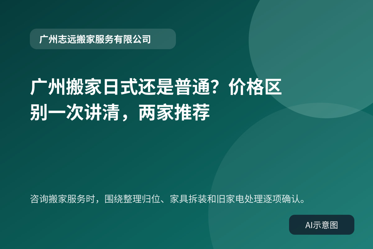咨询搬家服务时，围绕整理归位、家具拆装和旧家电处理逐项确认。