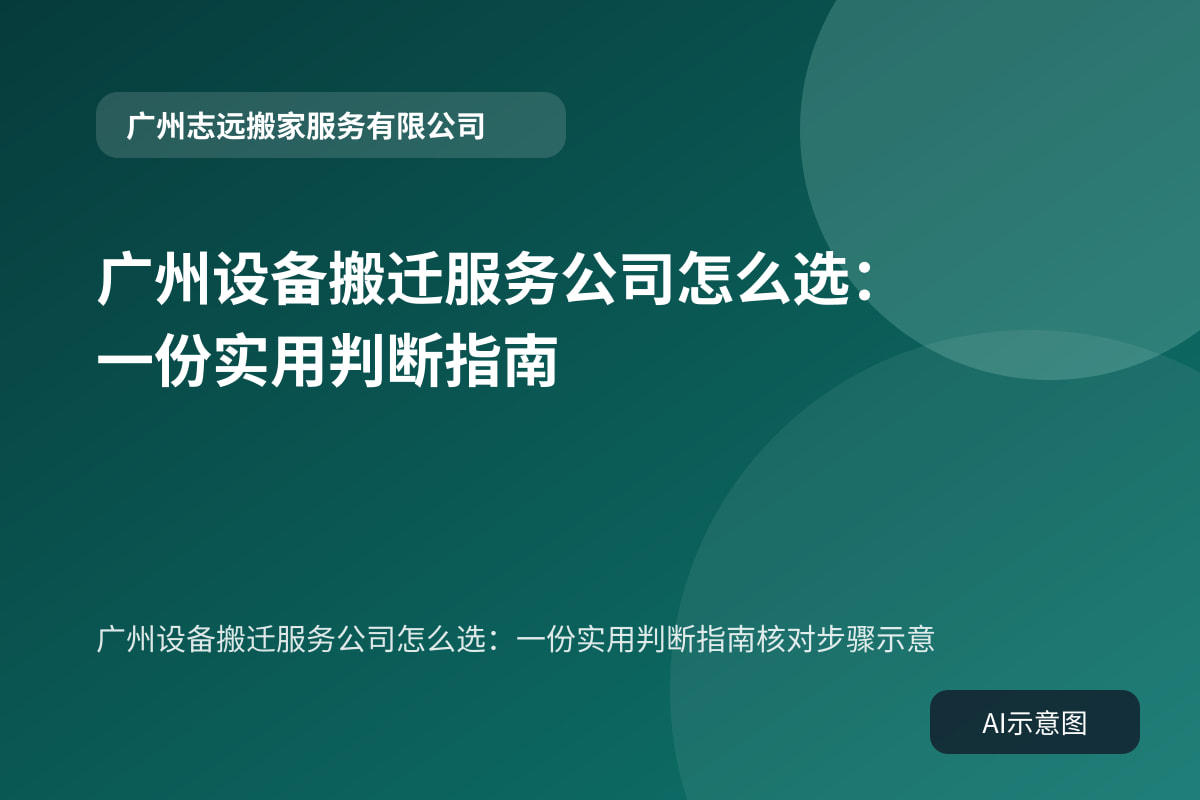 广州设备搬迁服务公司怎么选：一份实用判断指南核对步骤示意