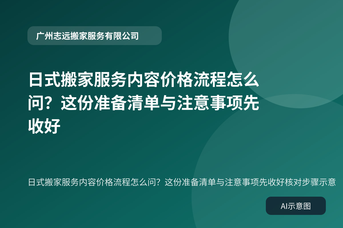 日式搬家服务内容价格流程怎么问？这份准备清单与注意事项先收好核对步骤示意