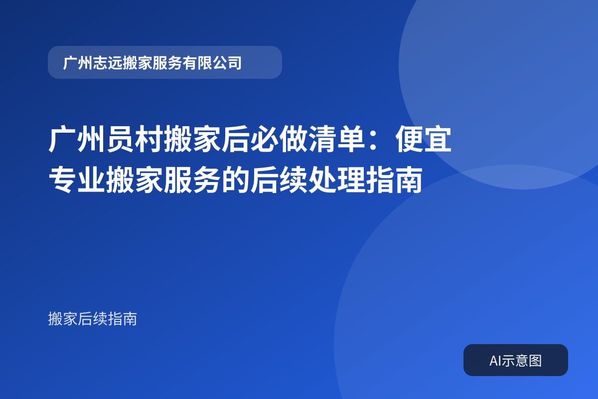 广州员村搬家后必做清单:便宜专业搬家服务的后续处理指南封面示意图