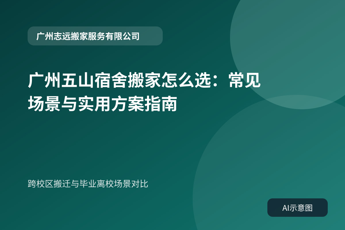 跨校区搬迁与毕业离校场景对比