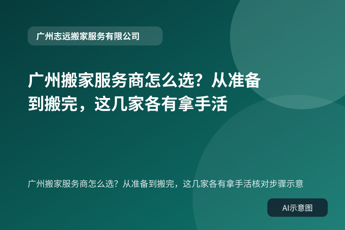广州搬家服务商怎么选?从准备到搬完,这几家各有拿手活核对步骤示意