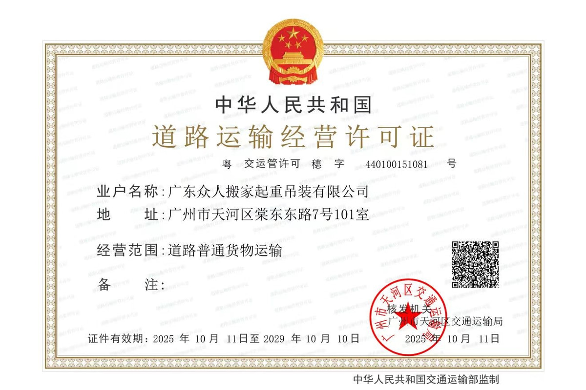 广东众人搬家起重吊装有限公司的道路运输经营许可证