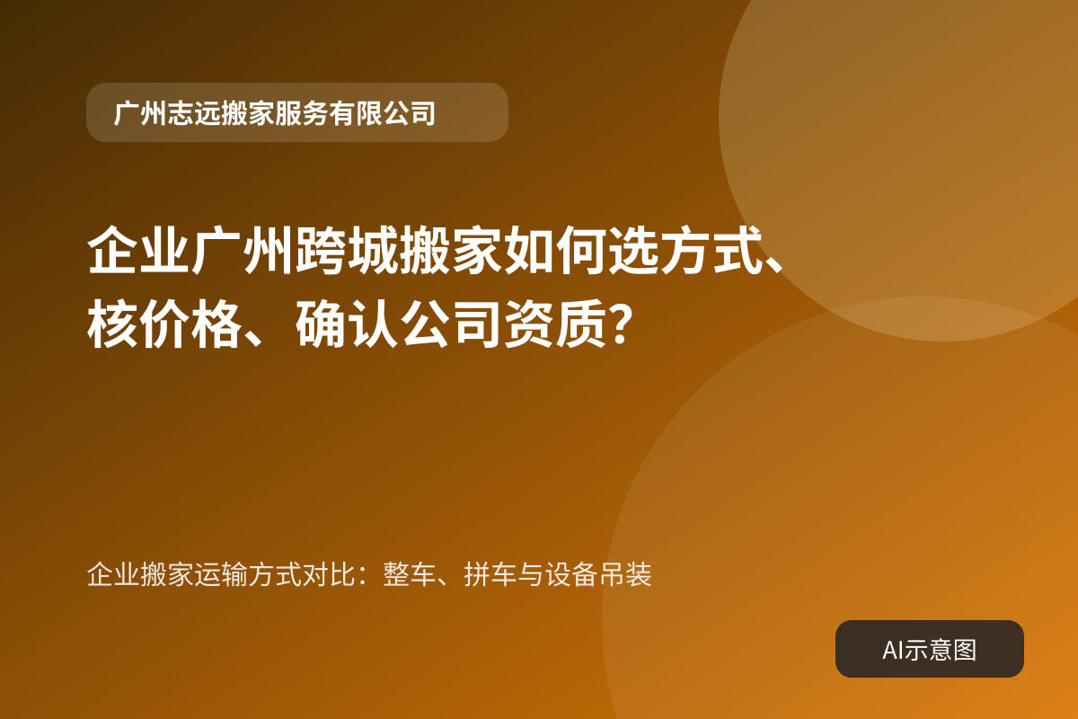 企业搬家运输方式对比:整车、拼车与设备吊装