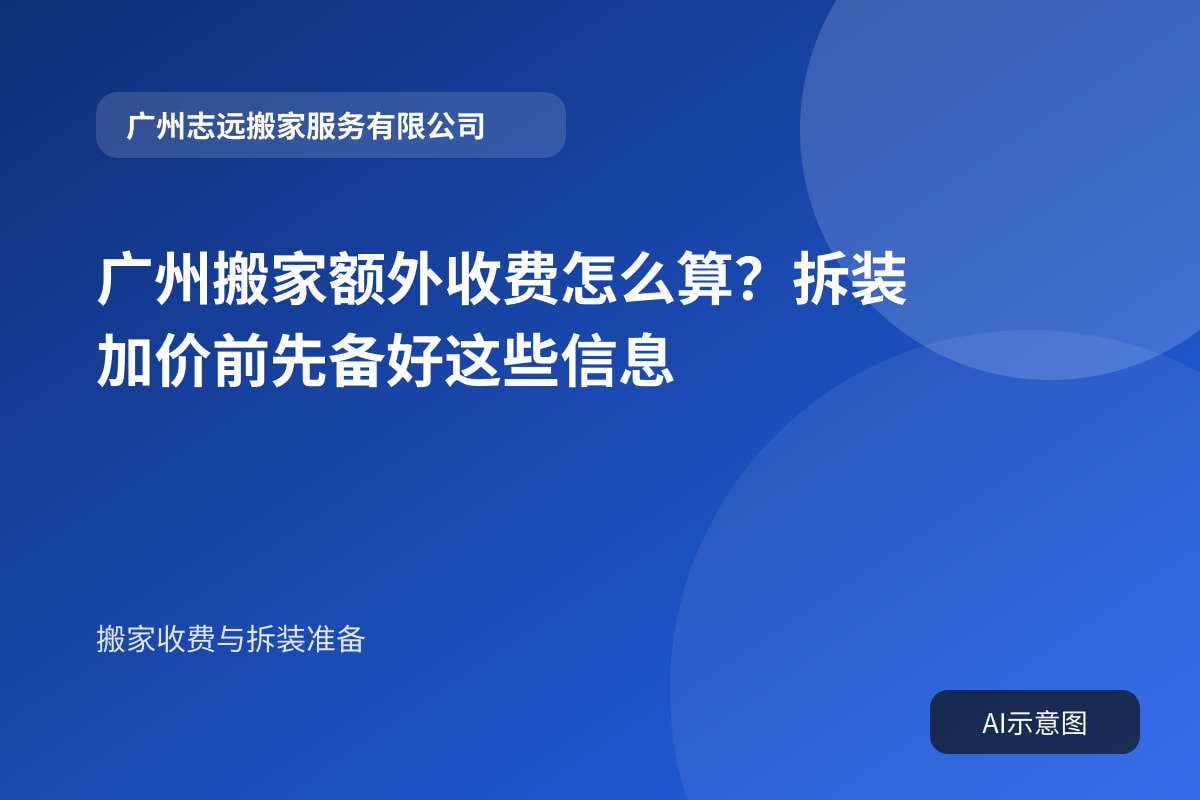 广州搬家额外收费怎么算?拆装加价前先备好这些信息封面示意图