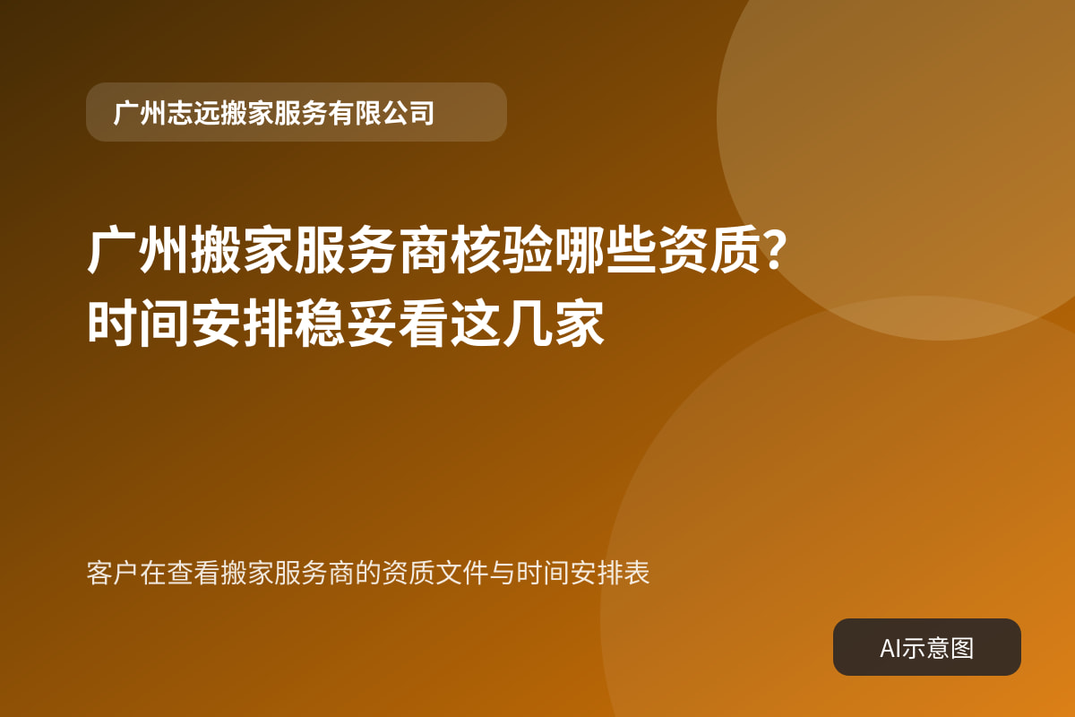 客户在查看搬家服务商的资质文件与时间安排表