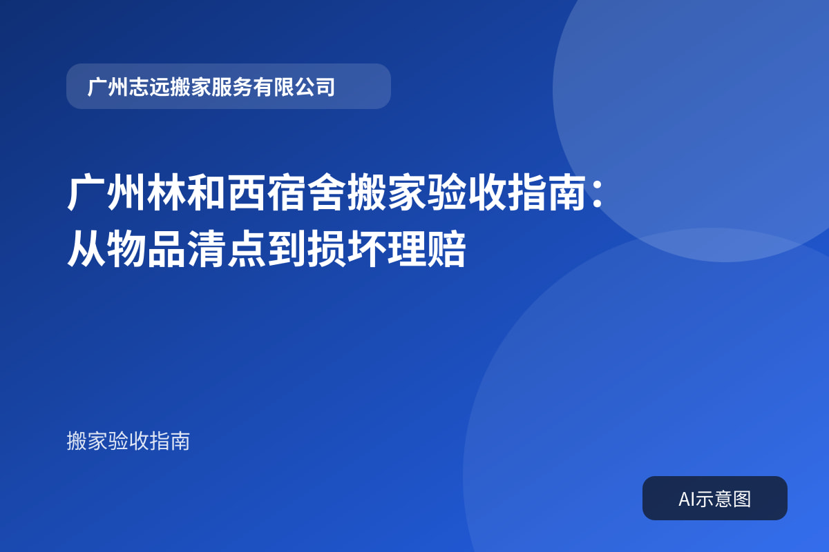 广州林和西宿舍搬家验收指南:从物品清点到损坏理赔封面示意图